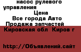 насос рулевого управления shantui sd 32  № 07440-72202 › Цена ­ 17 000 - Все города Авто » Продажа запчастей   . Кировская обл.,Киров г.